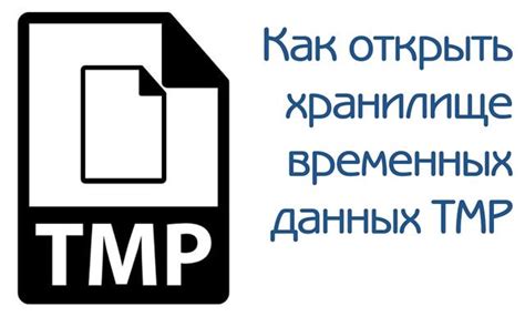 Правила использования файлов TMP в программировании