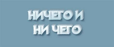 Правила написания: ничего или ни чего?