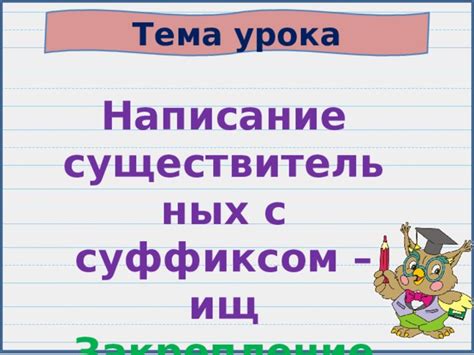 Правила образования существительных с суффиксом -ени