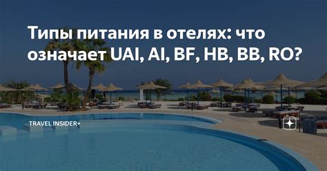 Правила применения UAI в отелях Турции