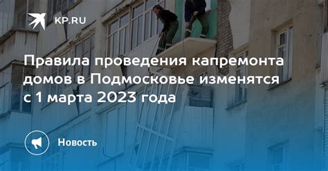 Правила проведения капремонта в России