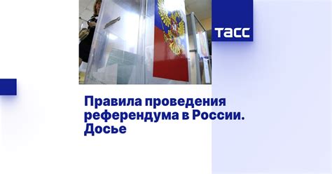 Правила проведения местного референдума