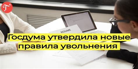 Правила увольнения