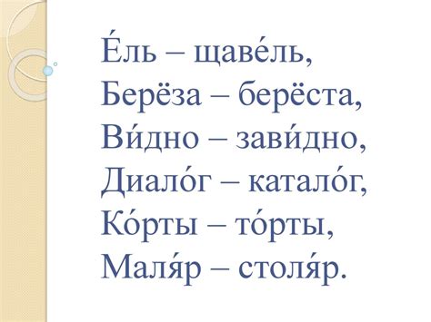 Правила ударения в отдельных морфологических группах слов