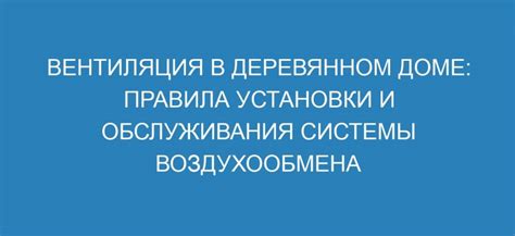 Правила установки и обслуживания