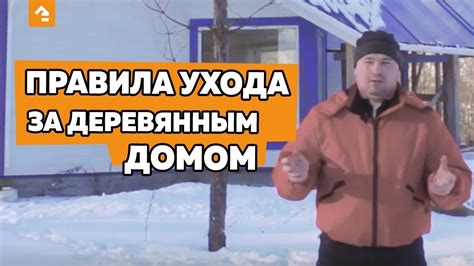 Правила ухода за деревянным домом