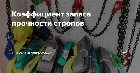 Правила эксплуатации стропов с запасом прочности