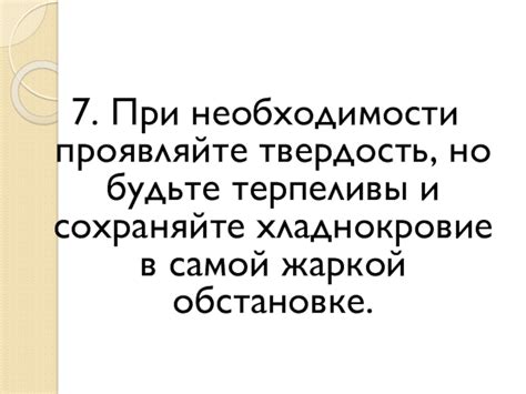 Правило 1: Будьте спокойны и сохраняйте хладнокровие