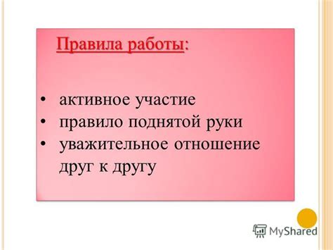 Правило 2: Уважительное отношение и дипломатичность