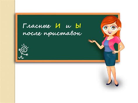 Правило 3: Что делать, если после звонких согласных следует проверяемая согласная?