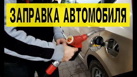 Правильная заправка автомобиля: основные моменты