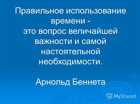 Правильное использование времени