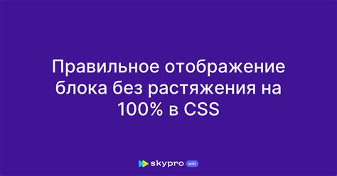 Правильное отображение