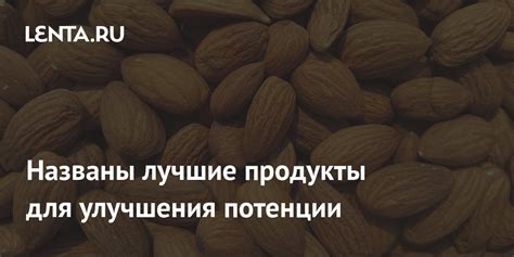 Правильное питание для улучшения потенции