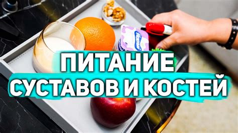 Правильное питание для улучшения состояния костей и суставов