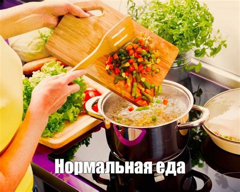 Правильное приготовление пищи