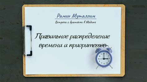 Правильное распределение времени: