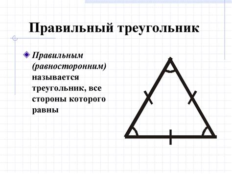 Правильный треугольник: особенности и применение в практике