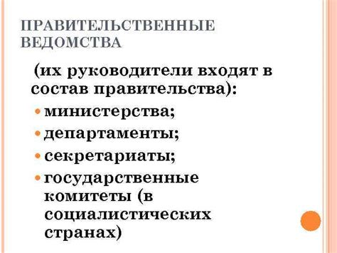 Правительственные структуры и их руководители