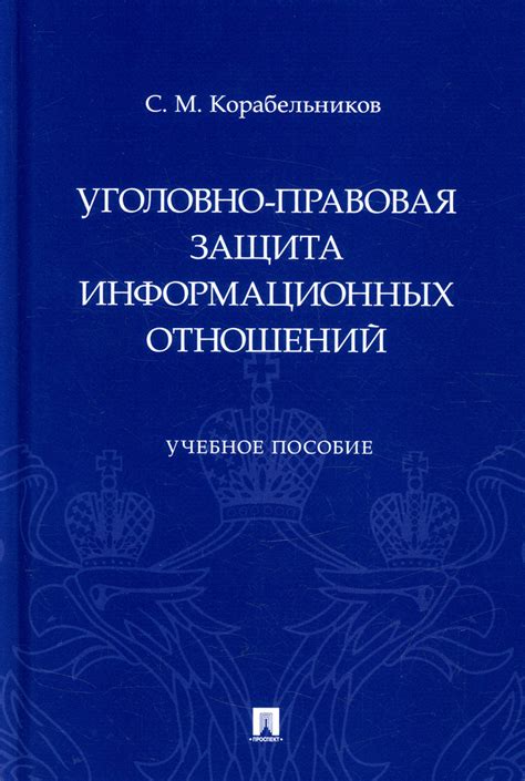 Правовая защита в уголовно-процессуальных правоотношениях