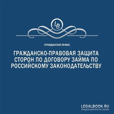 Правовая защита сторон в залоговых отношениях