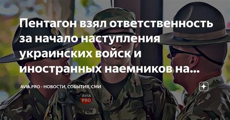 Правовая ответственность наемников