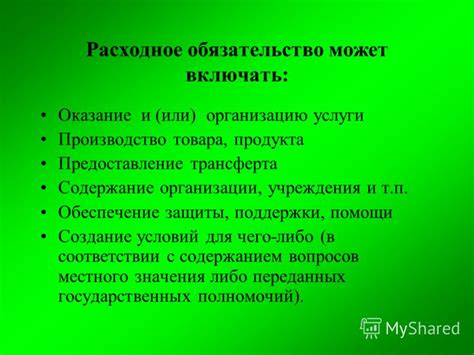 Правовое значение расходного обязательства