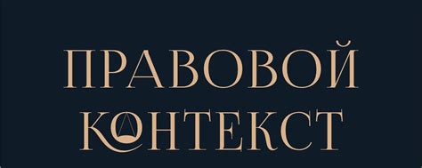 Правовой контекст понятия "на свое усмотрение"