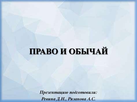 Правовой обычай: понятие и сущность