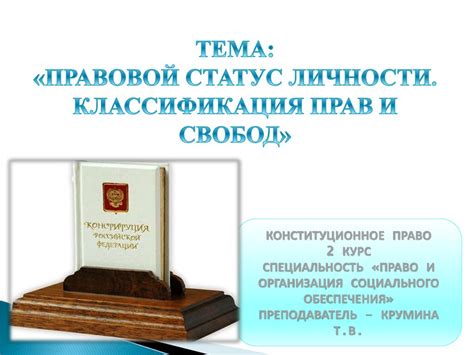 Правовой статус личности и гарантирование свобод и прав