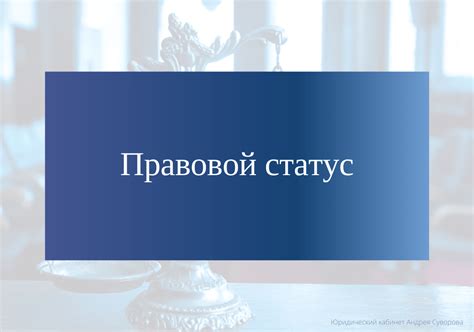 Правовой статус постановления губернатора: что означает и какова его сила