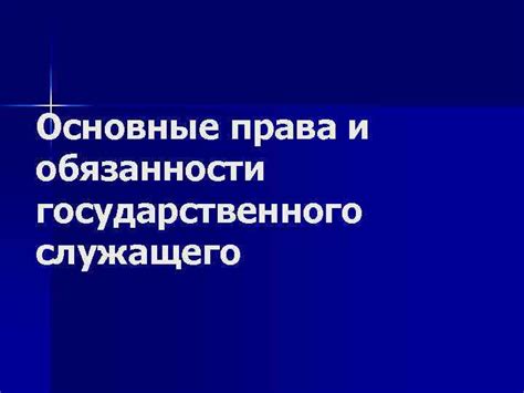 Правовой статус служащего: обязанности и права