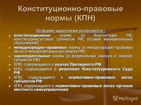 Правовые аспекты: конституционные и международные нормы