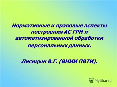 Правовые аспекты обработки данных