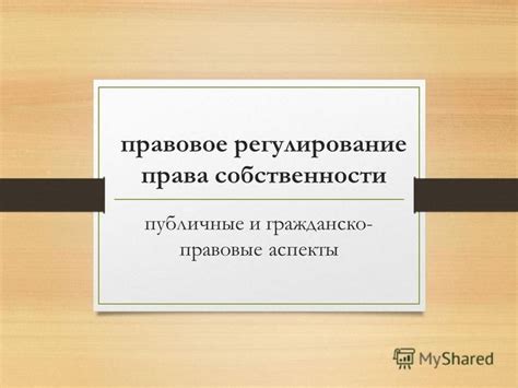 Правовые аспекты переуступки права собственности