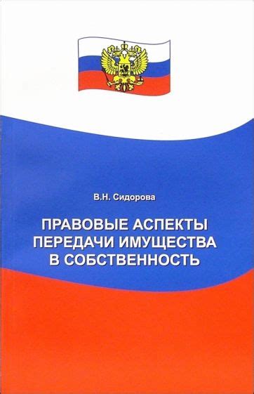 Правовые аспекты присвоения вверенного имущества