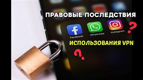 Правовые последствия использования