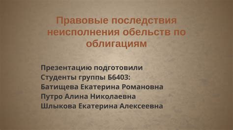 Правовые последствия неисполнения расходного обязательства