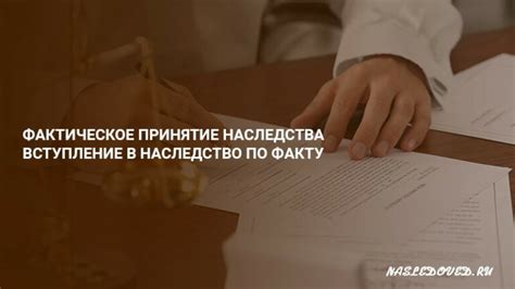 Правовые последствия принятия наследства фактически