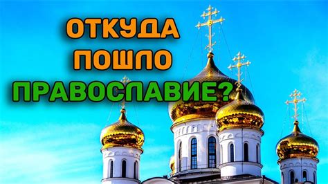 Православие: историческое происхождение термина "окаянный"