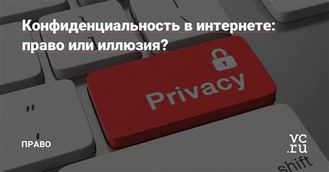 Право на конфиденциальность: зачем оно важно