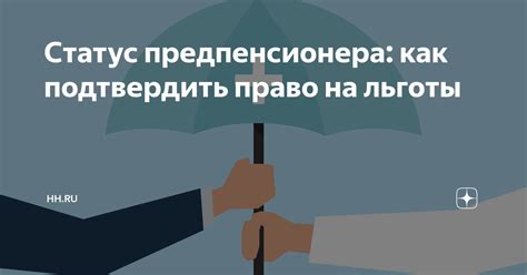 Право на статус предпенсионера