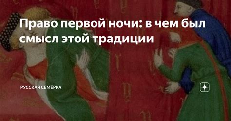 Право первой ночи: смысл и реальность