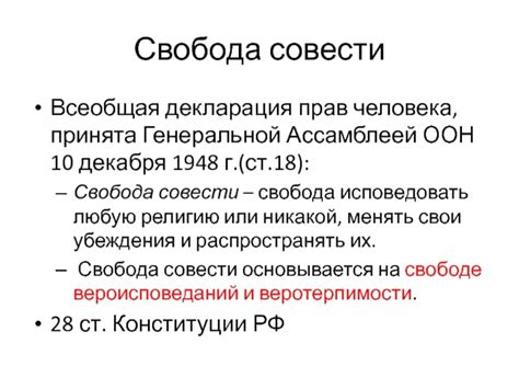 Право свободы совести