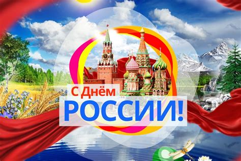 Праздник №2: День Независимости России