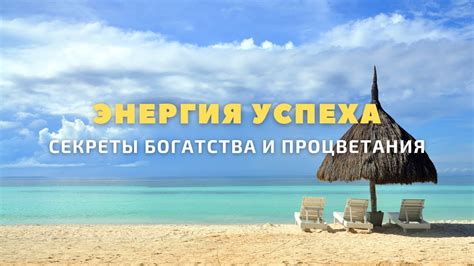 Праздничное настроение и энергия успеха