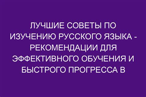 Практика и рекомендации для эффективного обучения