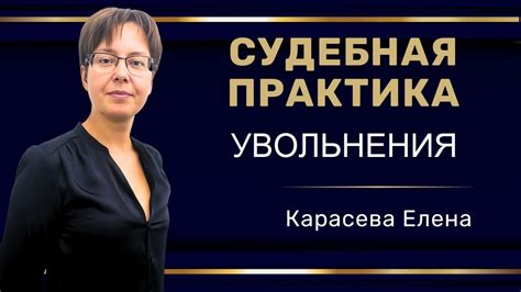 Практика согласования условий увольнения