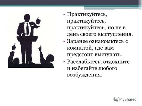 Практикуйтесь в выступлениях и докладах