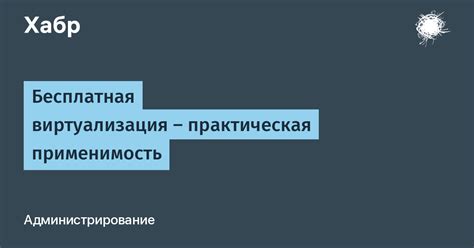 Практическая применимость